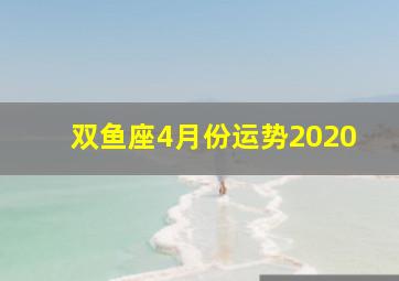 双鱼座4月份运势2020