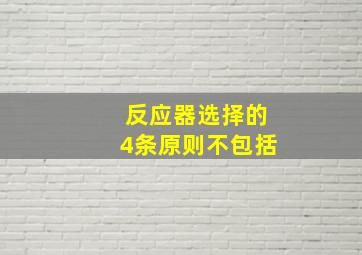 反应器选择的4条原则不包括