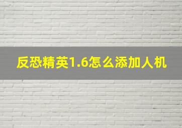 反恐精英1.6怎么添加人机