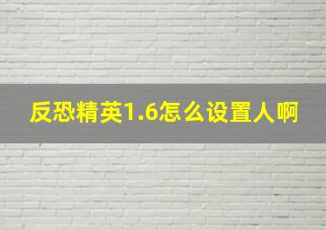 反恐精英1.6怎么设置人啊