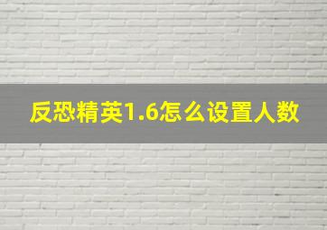 反恐精英1.6怎么设置人数