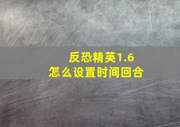 反恐精英1.6怎么设置时间回合