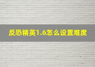 反恐精英1.6怎么设置难度