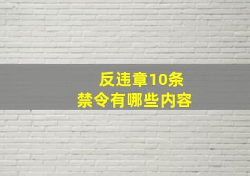 反违章10条禁令有哪些内容