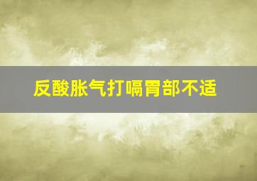 反酸胀气打嗝胃部不适