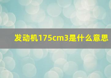 发动机175cm3是什么意思