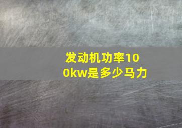 发动机功率100kw是多少马力