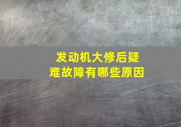 发动机大修后疑难故障有哪些原因