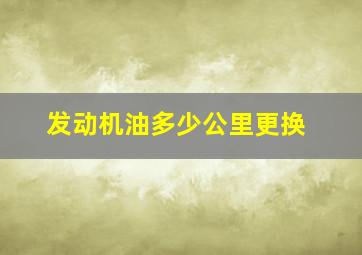 发动机油多少公里更换