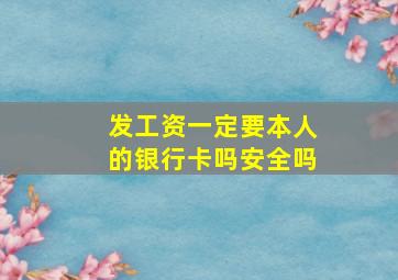 发工资一定要本人的银行卡吗安全吗