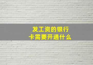 发工资的银行卡需要开通什么