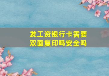 发工资银行卡需要双面复印吗安全吗