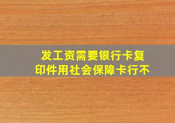 发工资需要银行卡复印件用社会保障卡行不