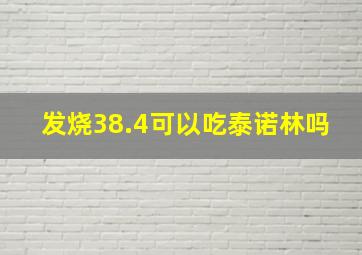 发烧38.4可以吃泰诺林吗