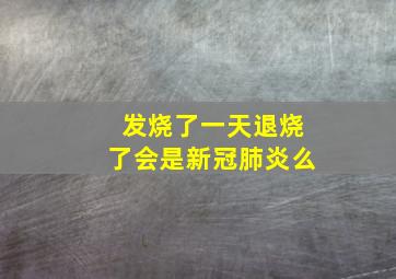 发烧了一天退烧了会是新冠肺炎么