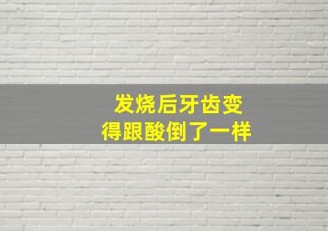 发烧后牙齿变得跟酸倒了一样