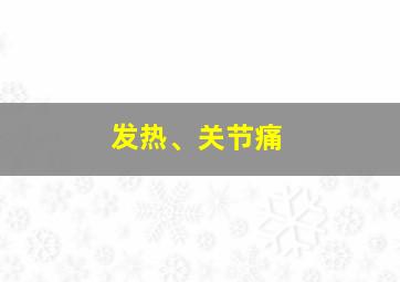 发热、关节痛