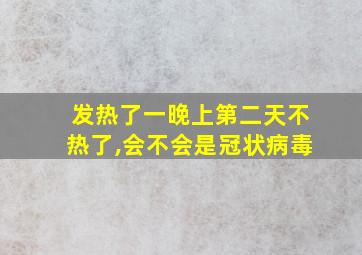 发热了一晚上第二天不热了,会不会是冠状病毒