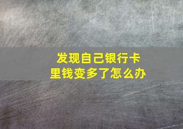 发现自己银行卡里钱变多了怎么办