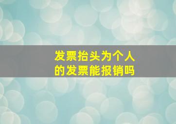 发票抬头为个人的发票能报销吗