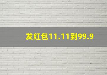 发红包11.11到99.9