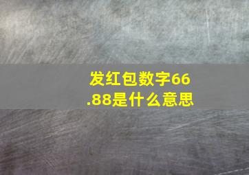 发红包数字66.88是什么意思