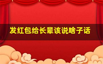 发红包给长辈该说啥子话