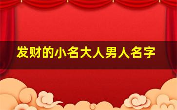 发财的小名大人男人名字