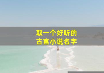 取一个好听的古言小说名字