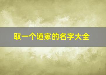 取一个道家的名字大全