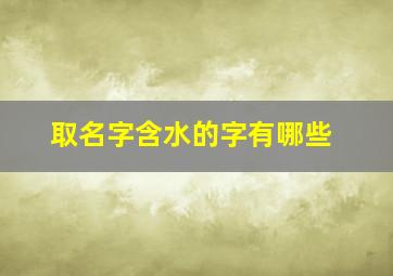 取名字含水的字有哪些