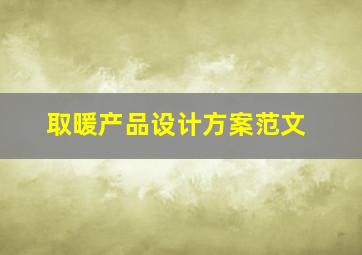 取暖产品设计方案范文