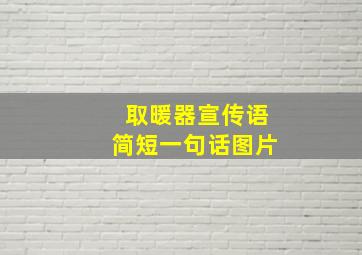 取暖器宣传语简短一句话图片