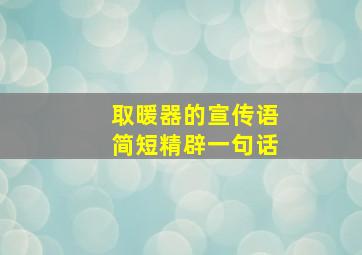 取暖器的宣传语简短精辟一句话