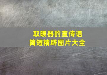 取暖器的宣传语简短精辟图片大全