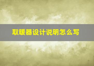 取暖器设计说明怎么写