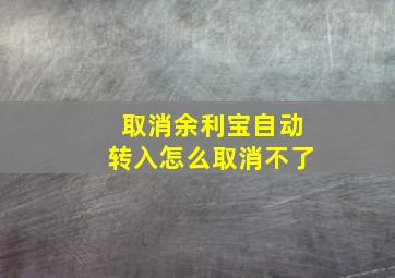 取消余利宝自动转入怎么取消不了