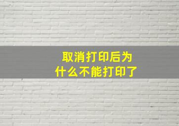 取消打印后为什么不能打印了