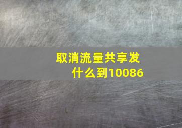 取消流量共享发什么到10086