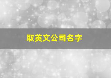 取英文公司名字