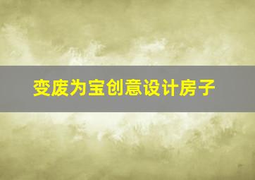 变废为宝创意设计房子