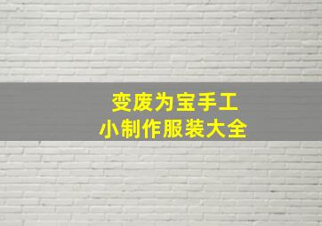 变废为宝手工小制作服装大全