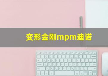 变形金刚mpm迪诺