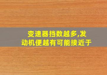 变速器挡数越多,发动机便越有可能接近于