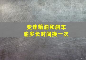 变速箱油和刹车油多长时间换一次