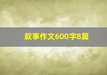 叙事作文600字8篇