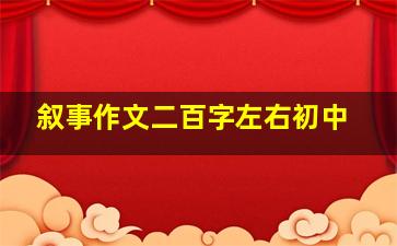 叙事作文二百字左右初中