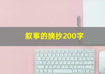 叙事的摘抄200字