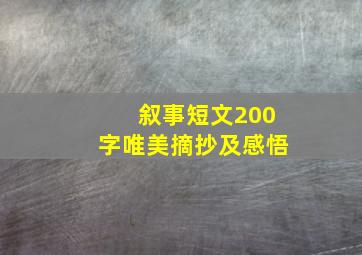 叙事短文200字唯美摘抄及感悟