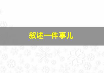 叙述一件事儿